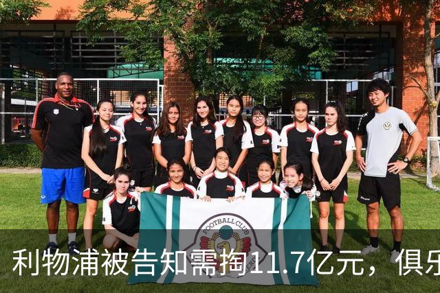利物浦被告知需掏11.7亿元，俱乐部对转会进展感到“惊讶”