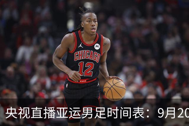 央视直播亚运男足时间表：9月20日，CCTV5+直播，中国对阵伊朗