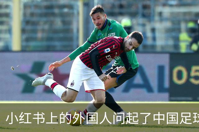 小红书上的外国人问起了中国足球