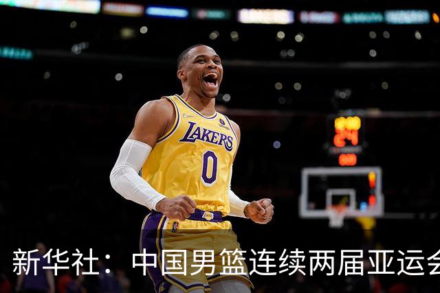 新华社：中国男篮连续两届亚运会止步半决赛，不是用“偶然”可以解释的