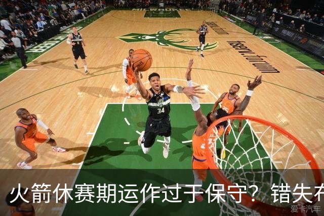 火箭休赛期运作过于保守？错失布朗成超级遗憾